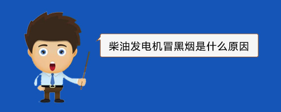 江源柴油发电机冒黑烟是什么原因